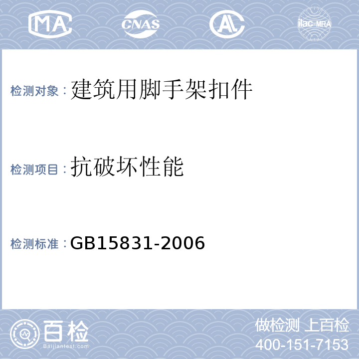 抗破坏性能 钢管脚手架扣件 GB15831-2006