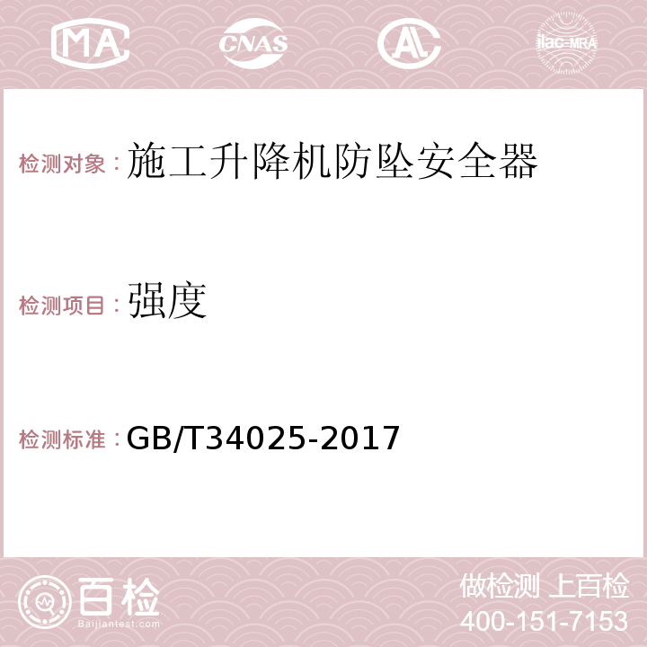 强度 施工升降机用齿轮渐进式防坠安全器 GB/T34025-2017