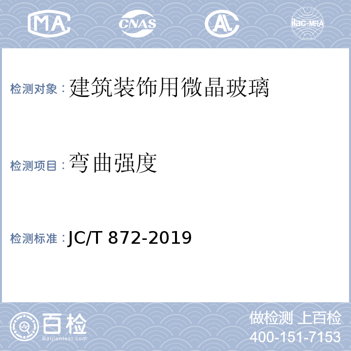 弯曲强度 建筑装饰用微晶玻璃JC/T 872-2019