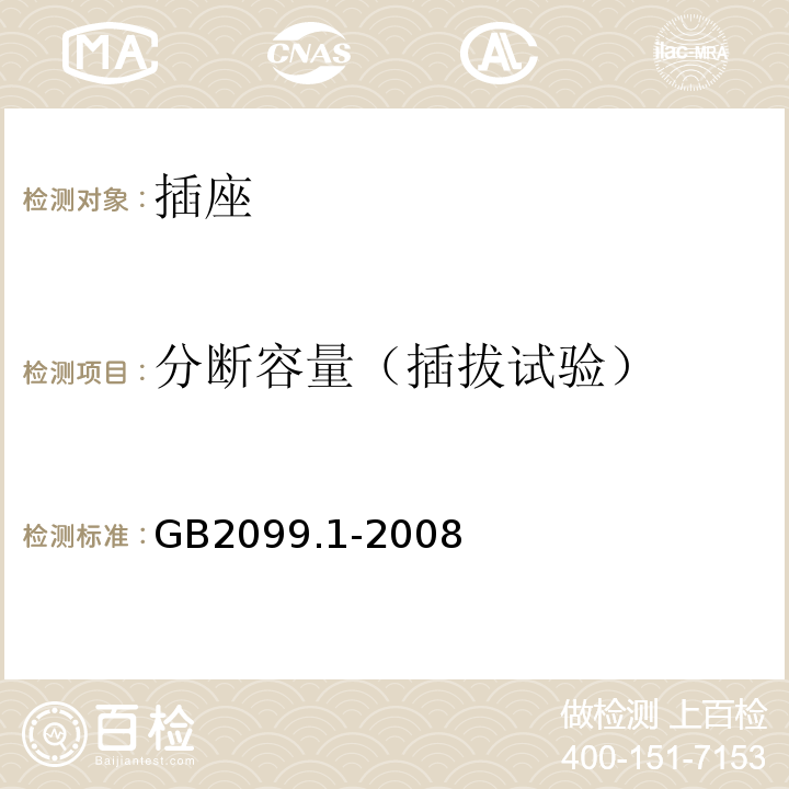 分断容量（插拔试验） 家用和类似用途插头插座第一部分：通用要求 GB2099.1-2008