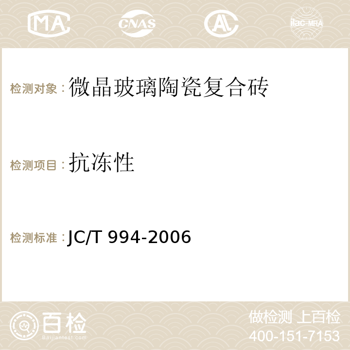 抗冻性 微晶玻璃陶瓷复合砖JC/T 994-2006