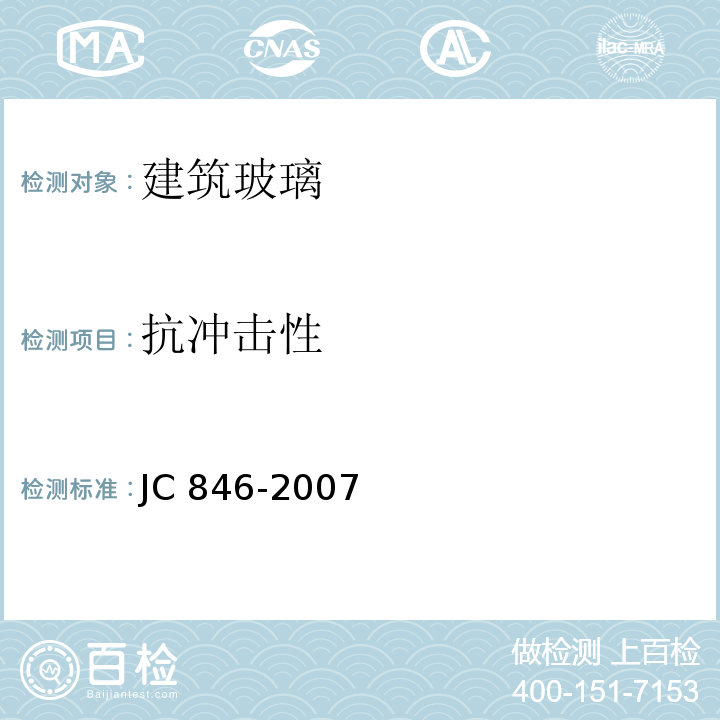 抗冲击性 贴膜玻璃 JC 846-2007