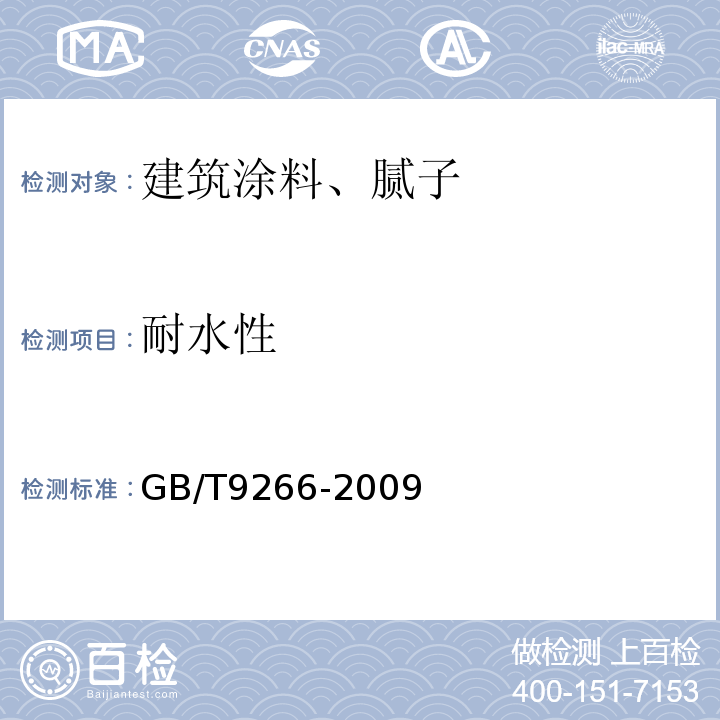 耐水性 建筑涂料 涂层耐洗刷性的测定 GB/T9266-2009