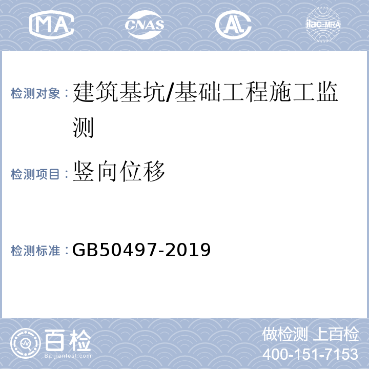 竖向位移 建筑基坑工程监测技术标准 /GB50497-2019