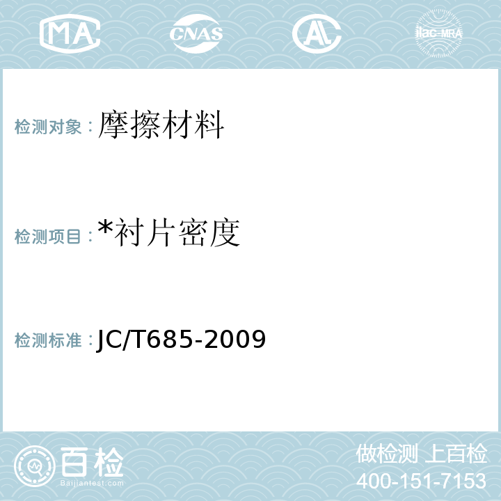 *衬片密度 JC/T 685-2009 摩擦材料密度试验方法
