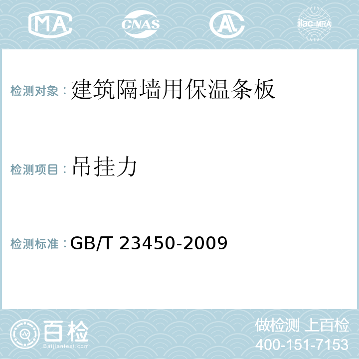 吊挂力 建筑隔墙用保温条板GB/T 23450-2009（6）