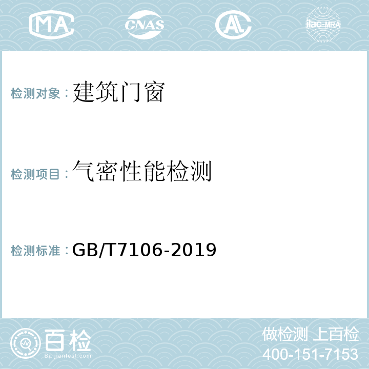 气密性能检测 建筑外门窗气密、水密、抗风压性能检测方法 GB/T7106-2019