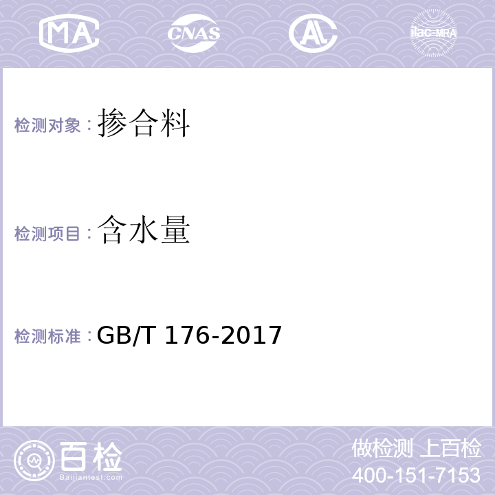 含水量 水泥化学分析法 GB/T 176-2017