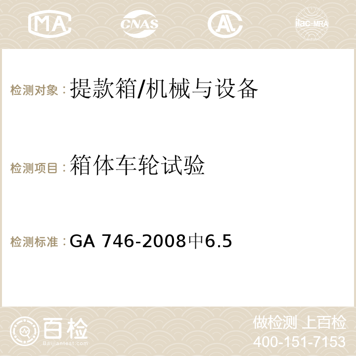 箱体车轮试验 提款箱 /GA 746-2008中6.5