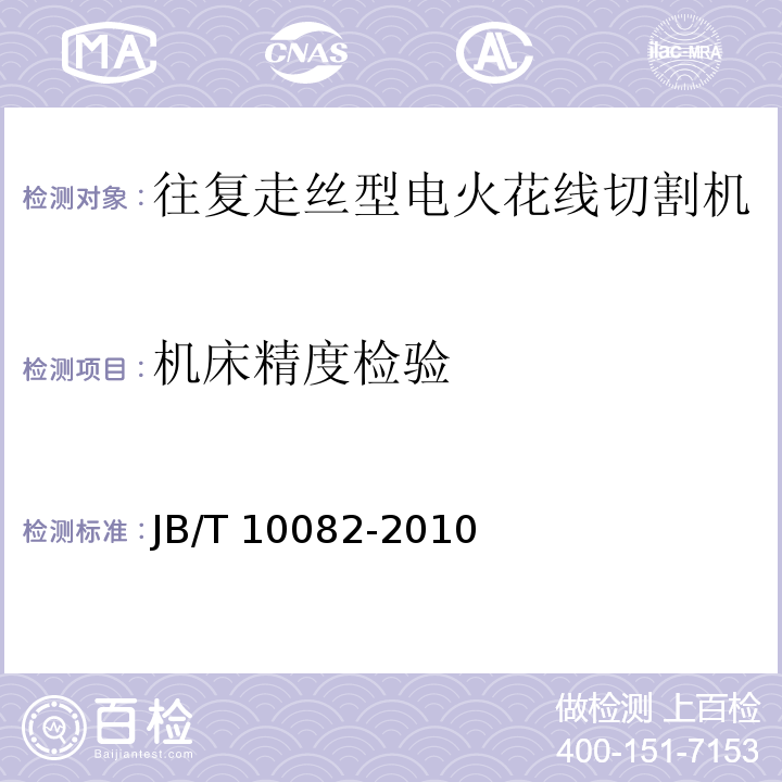 机床精度检验 JB/T 10082-2010 电火花线切割机床(往复走丝型) 技术条件