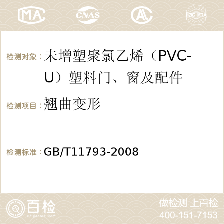翘曲变形 未增塑聚氯乙烯（PVC-U）塑料门窗力学性能及耐候性试验方法 GB/T11793-2008