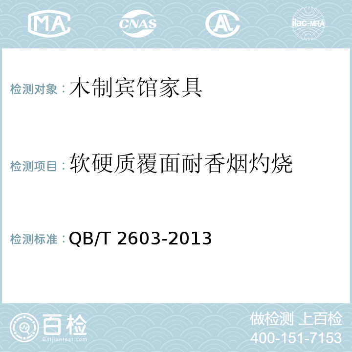 软硬质覆面耐香烟灼烧 QB/T 2603-2013 木制宾馆家具