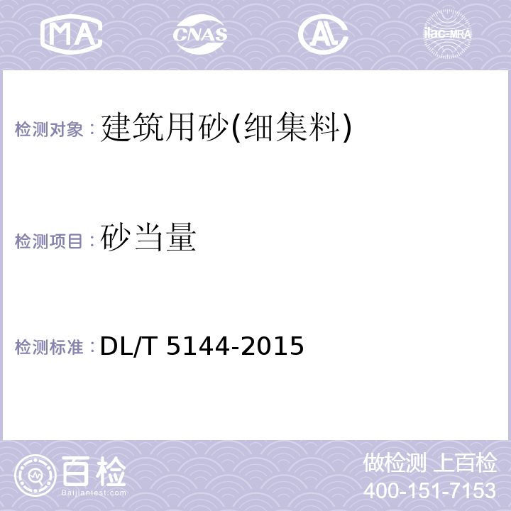 砂当量 DL/T 5144-2015 水工混凝土施工规范(附条文说明)