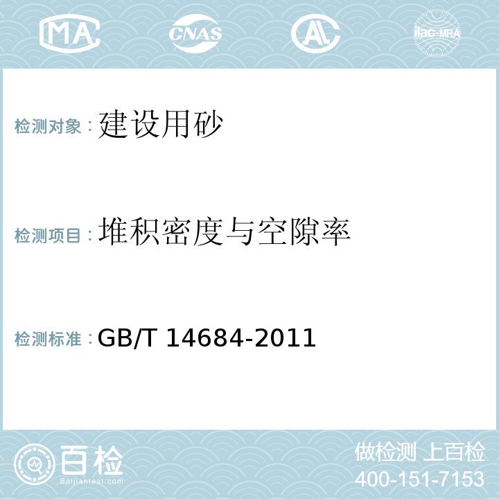 堆积密度与空隙率 建设用砂 GB/T 14684-2011（7.15）