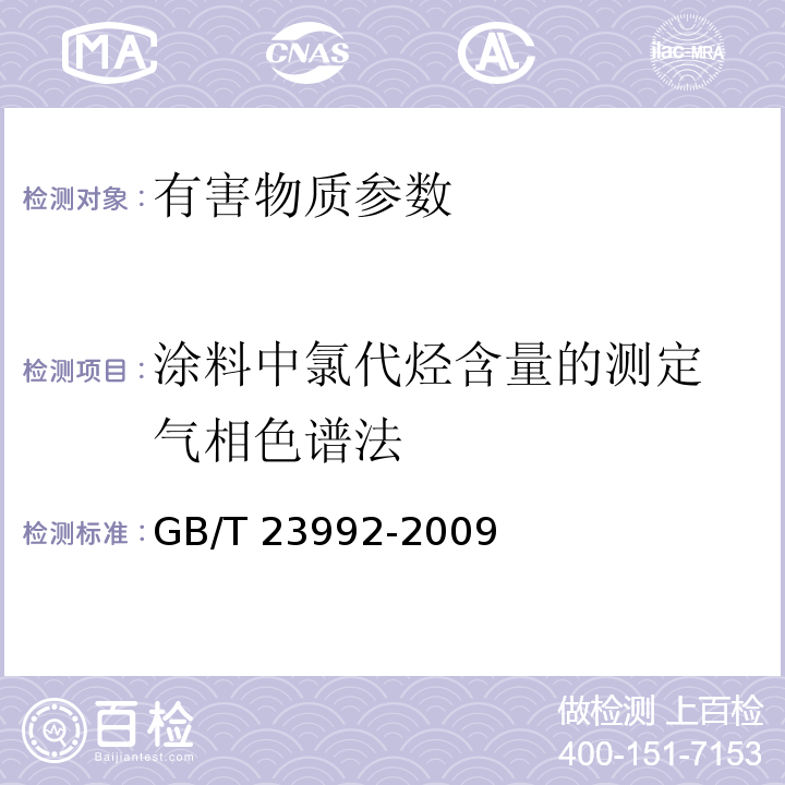 涂料中氯代烃含量的测定 气相色谱法 涂料中氯代烃含量的测定 气相色谱法GB/T 23992-2009