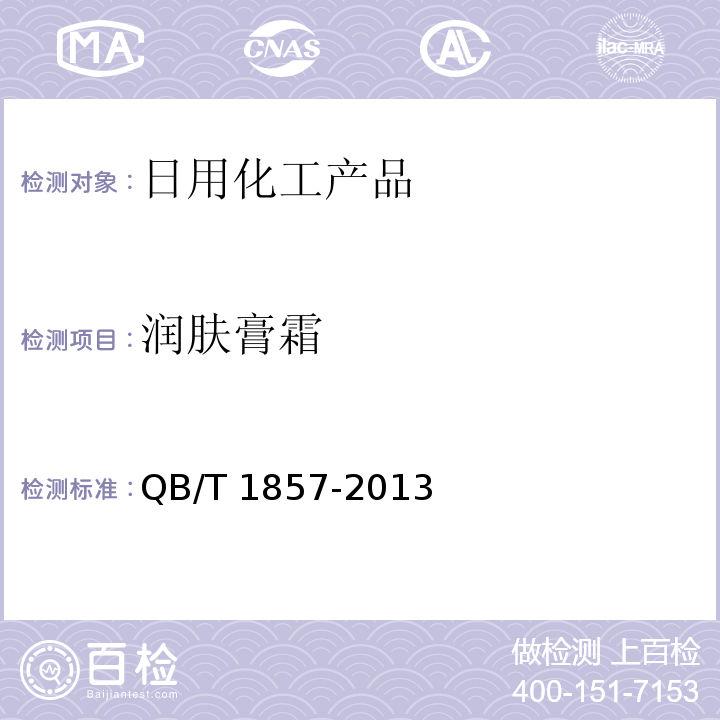润肤膏霜　 润肤膏霜　QB/T 1857-2013
