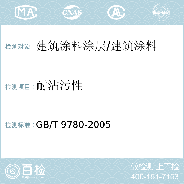 耐沾污性 建筑涂料涂层耐沾污性测试方法 /GB/T 9780-2005