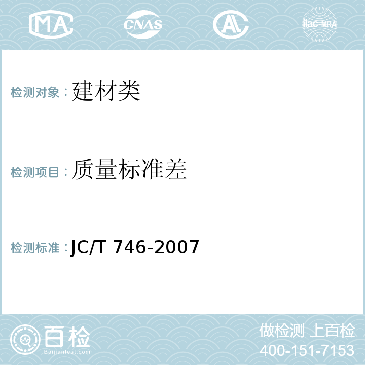 质量标准差 混凝土瓦 JC/T 746-2007中8.2.1