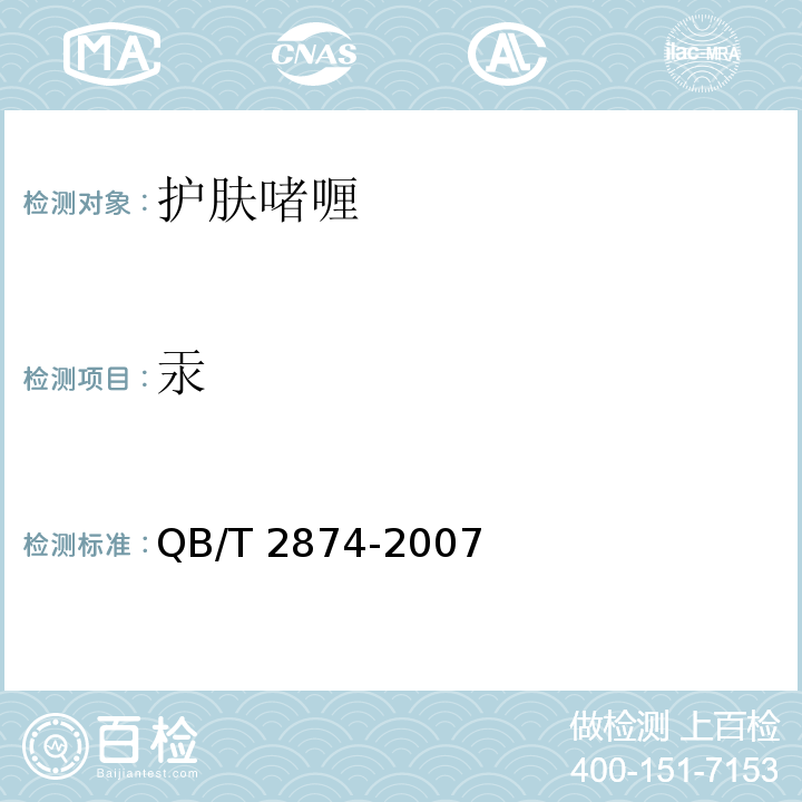 汞 护肤啫喱QB/T 2874-2007