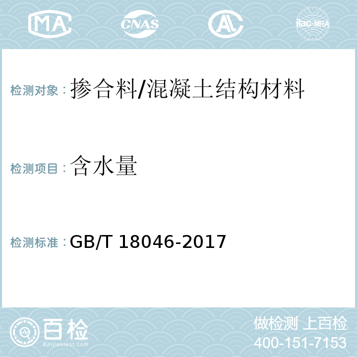 含水量 用于水泥、砂浆和混凝土中的粒化高炉矿渣粉 （附录B）/GB/T 18046-2017