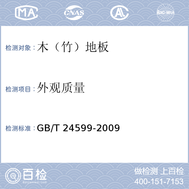 外观质量 室内木质地板安装配套材料GB/T 24599-2009（4.3.5.1）