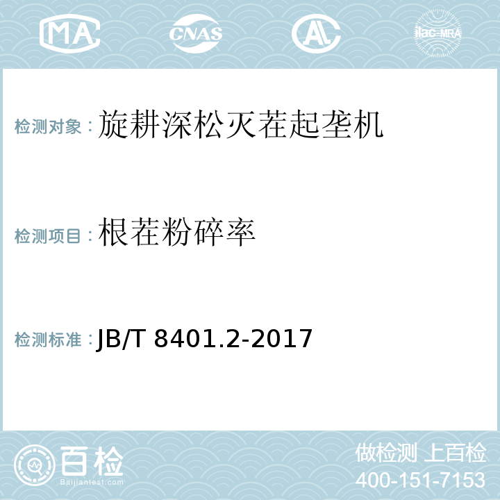 根茬粉碎率 JB/T 8401.2-2017 旋耕联合作业机械 第2部分：旋耕深松灭茬起垄机