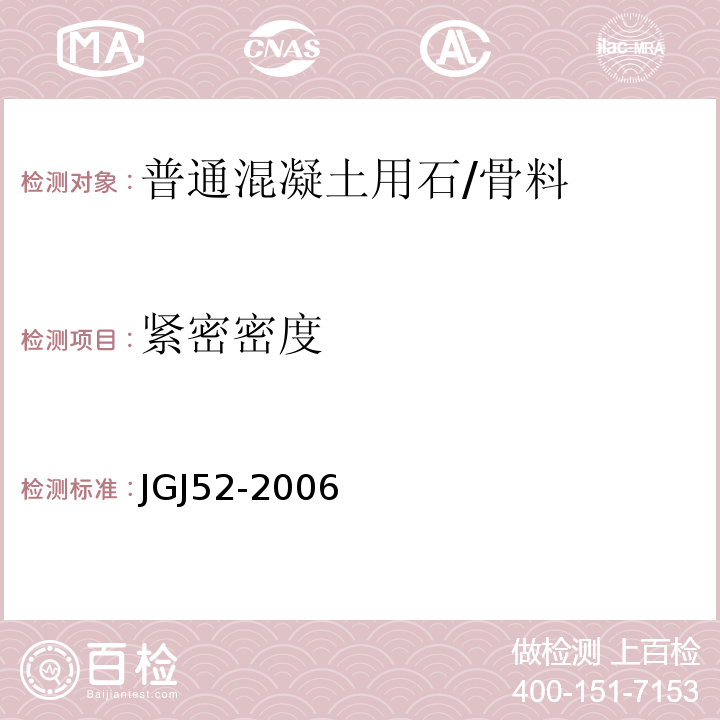 紧密密度 普通混凝土用砂、石质量标准及检测方法 /JGJ52-2006