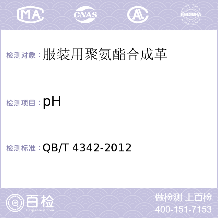pH QB/T 4342-2012 服装用聚氨酯合成革安全要求