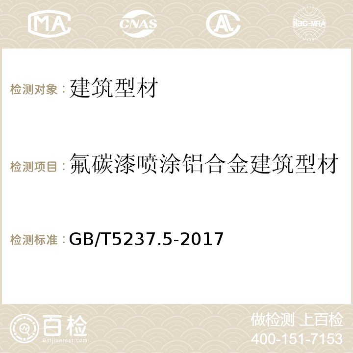 氟碳漆喷涂铝合金建筑型材 铝合金建筑型材 第5部分:喷漆型材GB/T5237.5-2017