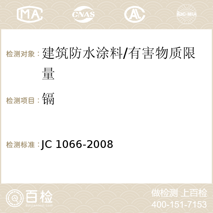 镉 建筑防水涂料中有害物质限量 /JC 1066-2008