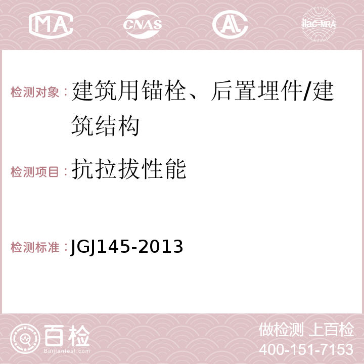 抗拉拔性能 混凝土结构后锚固技术规程 （附录C）/JGJ145-2013