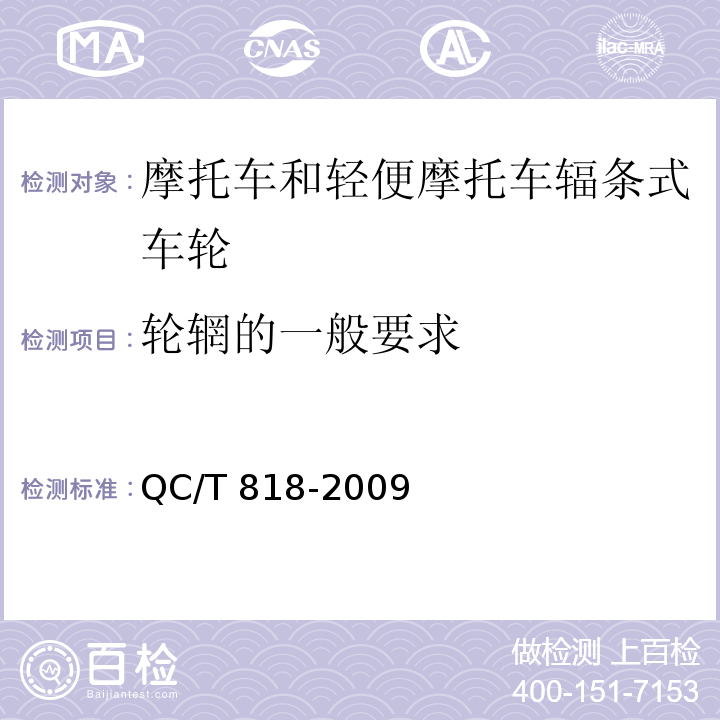 轮辋的一般要求 摩托车和轻便摩托车辐条式车轮QC/T 818-2009