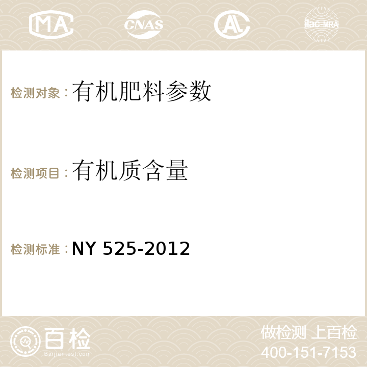 有机质含量 有机质含量测定（重铬酸钾容量法） NY 525-2012