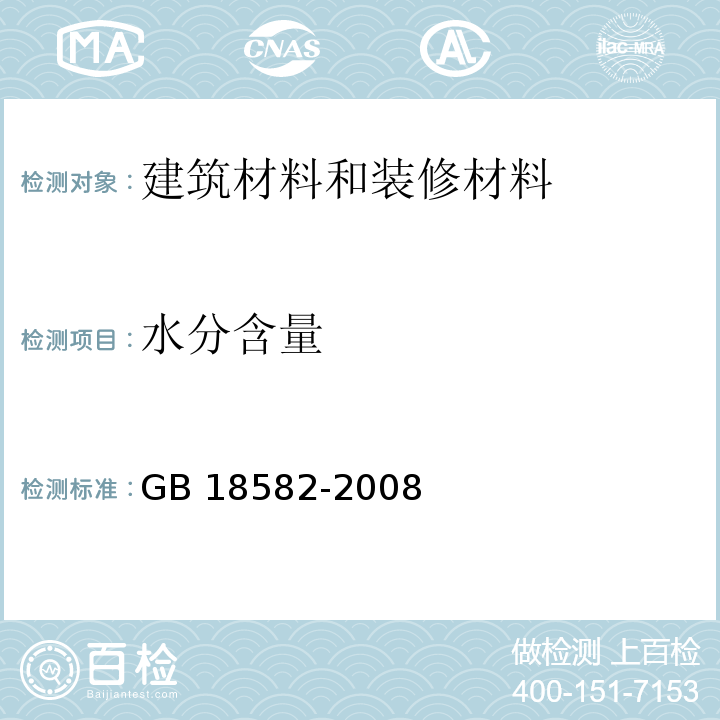 水分含量 室内装饰装修材料 内墙涂料中有害物质限量