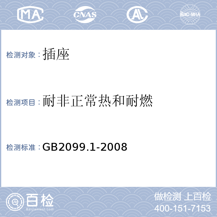 耐非正常热和耐燃 家用和类似用途插头插座 第1部分：通用要求 GB2099.1-2008