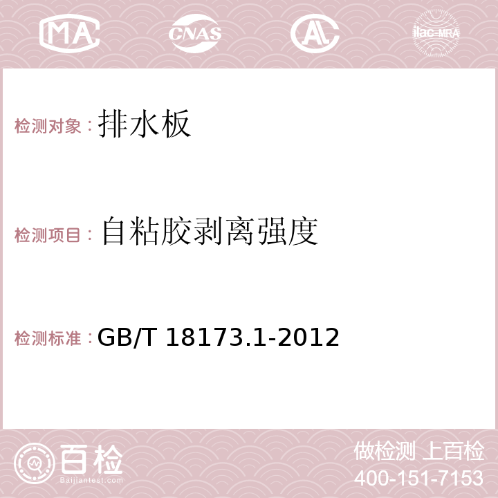 自粘胶
剥离强度 高分子防水材料 第1部分：片材GB/T 18173.1-2012（6）