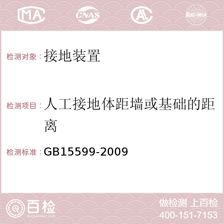 人工接地体距墙或基础的距离 GB 15599-2009 石油与石油设施雷电安全规范