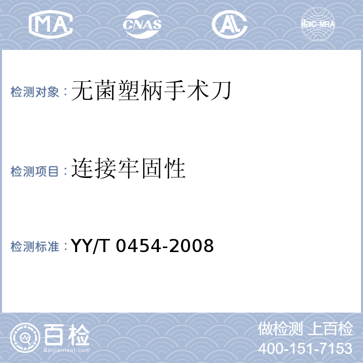连接牢固性 YY/T 0454-2008 无菌塑柄手术刀