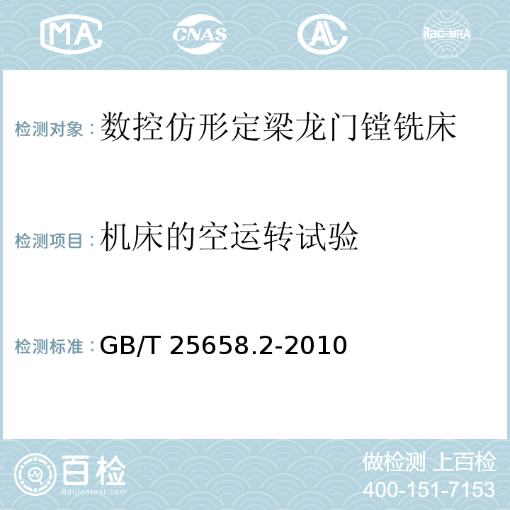 机床的空运转试验 GB/T 25658.2-2010 数控仿形定梁龙门镗铣床 第2部分:技术条件