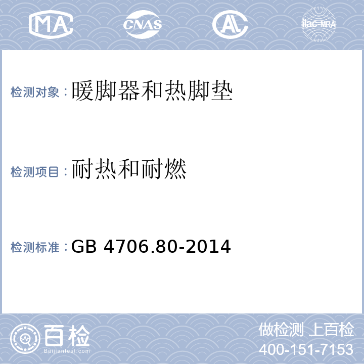 耐热和耐燃 家用和类似用途电器的安全 暖脚器和热脚垫的特殊要求 GB 4706.80-2014