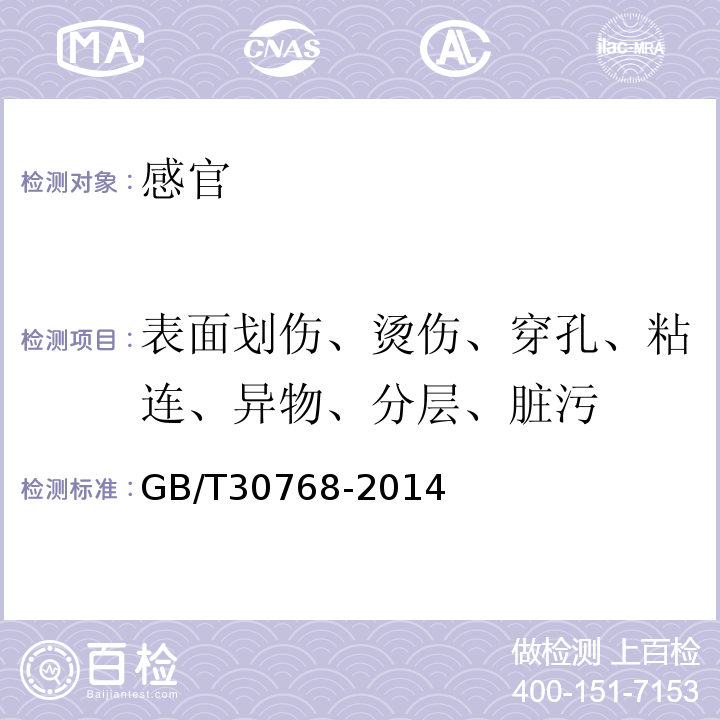 表面划伤、烫伤、穿孔、粘连、异物、分层、脏污 食品包装用纸与塑料复合膜、袋GB/T30768-2014中6.2.1