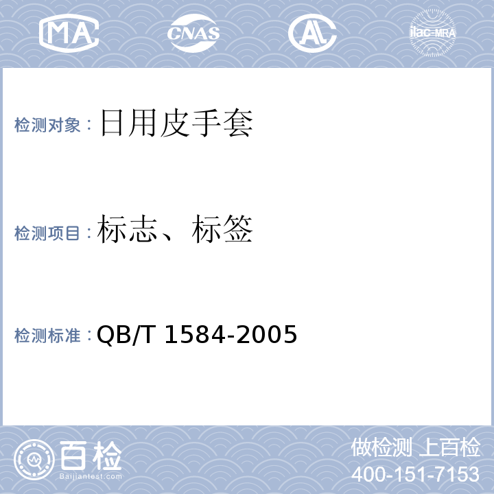 标志、标签 QB/T 1584-2005 日用皮手套