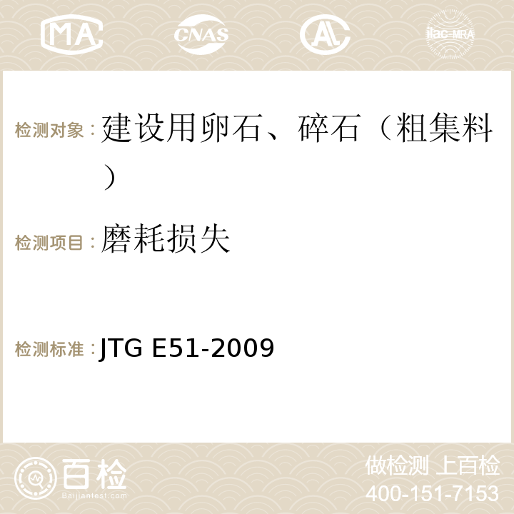 磨耗损失 公路工程无机结合料稳定材料试验规程 JTG E51-2009