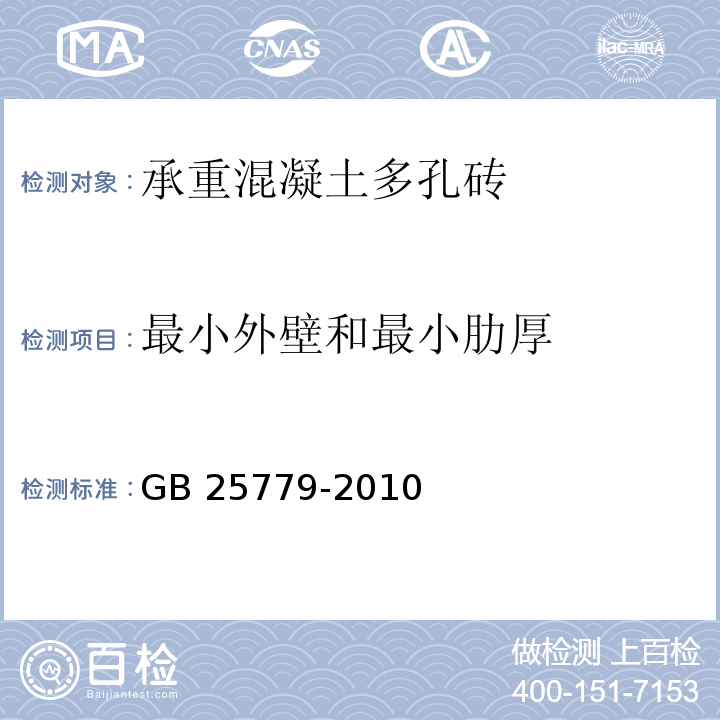 最小外壁和最小肋厚 承重混凝土多孔砖GB 25779-2010