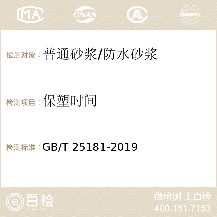 保塑时间 预拌砂浆GB/T 25181-2019/附录A