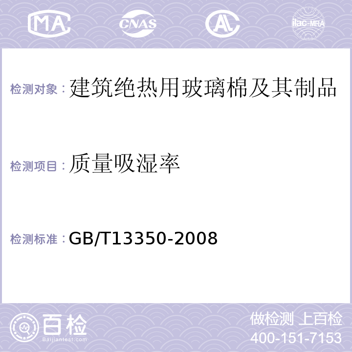 质量吸湿率 绝热用玻璃棉及其制品GB/T13350-2008