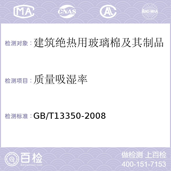 質(zhì)量吸濕率 絕熱用玻璃棉及其制品GB/T13350-2008