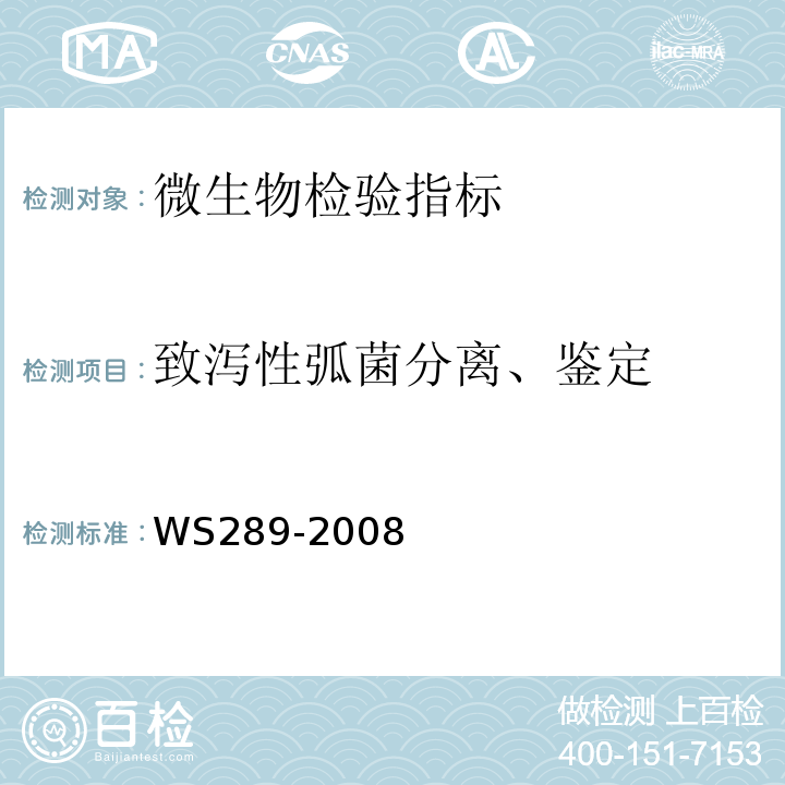 致泻性弧菌分离、鉴定 WS 289-2008 霍乱诊断标准