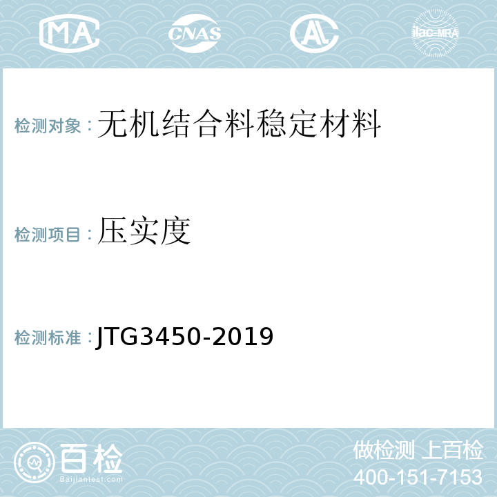 压实度 公路工程路基路面现场测试规程 JTG3450-2019