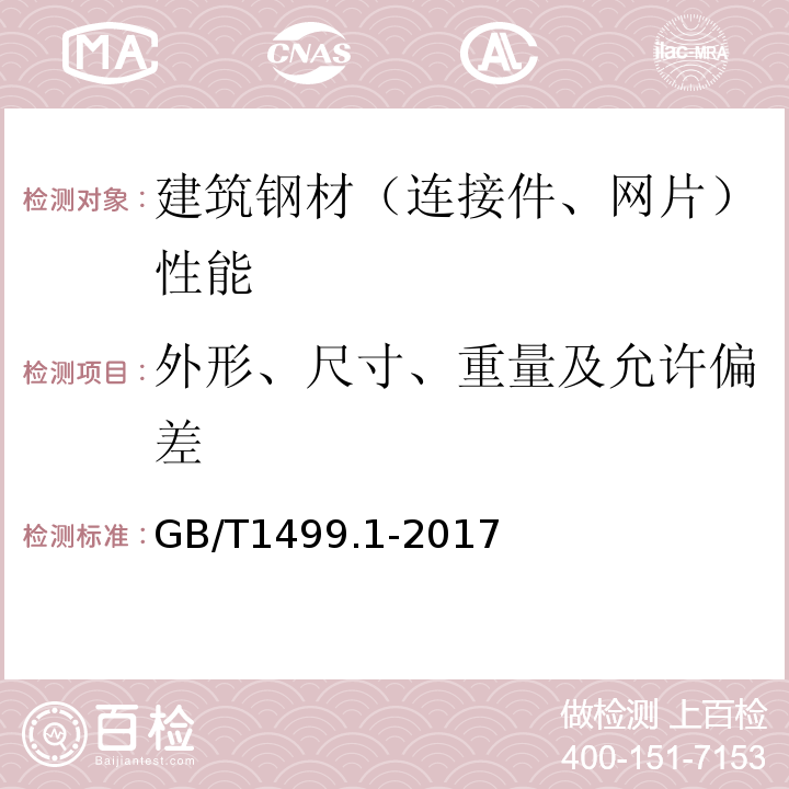 外形、尺寸、重量及允许偏差 钢筋混凝土用钢 第1部分 :热轧光圆钢筋 GB/T1499.1-2017